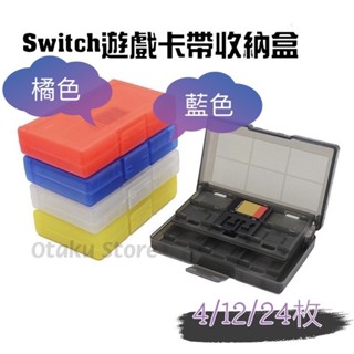 【現貨24H出貨】 Switch 24合1 12合1 4合1 卡片 收納盒 NS 卡帶盒 ( 24/12/4片裝)
