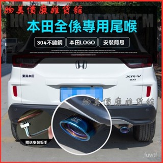 可開發票Honda CRV尾喉XRV改裝排氣管雅閣雅哥消聲器裝飾尾氣管 尾喉 排氣管 改裝排氣管 尾管 汽車排氣管改裝