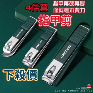 💥臺灣現貨💥指甲剪4件套 德國技術 指甲刀 厚硬指甲剪 交換禮物 指甲剪組 美甲 修甲 磨甲 甲溝剪 指甲剪刀 G