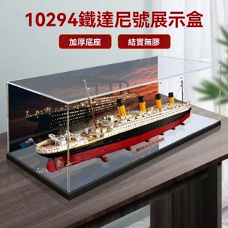 適用樂高10294 泰坦尼剋號亞剋力展示盒模型透明盒子防塵罩收納盒 鐵達尼號展示盒