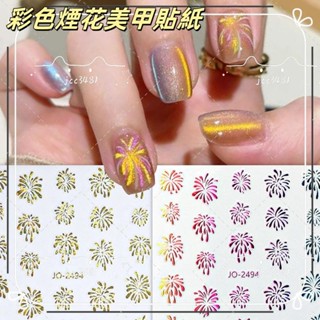 臺灣出貨 彩色煙花美甲貼紙 彩虹鐳射背膠指甲貼片 美甲飾品 指甲貼紙 指甲貼手指甲貼紙 美甲貼片 美甲貼紙 美甲工具