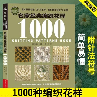 有貨🔥名家經典編織花樣1000典藏版 毛衣編織教程書圖解大全 毛線【翻閱書吧】