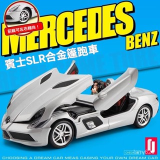 1/24賓士SLR跑車 1:18/1:24模型車 汽車模型 玩具車 閤金車 兒童玩具 車模 閤金汽車模型 聲光玩具車