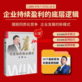 👉🏻贏！王衝 新作（可變現商業模式書籍+30個最新原創實操案例拆解）簡體中文 全新有貨