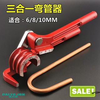 ✨丨臺灣熱賣🎉 空調冰箱彎管器銅管鋁管6/8/10mm手動三閤一多用槽掰扳折管機工具 SHC5