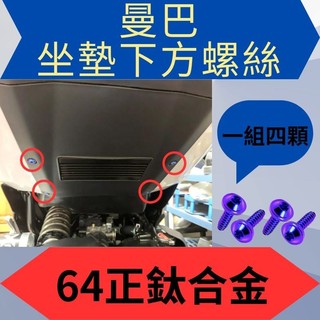 sym MMBCU鈦螺絲 鈦合金螺絲 正鈦螺絲 MMBCU 全車螺絲 曼巴改裝