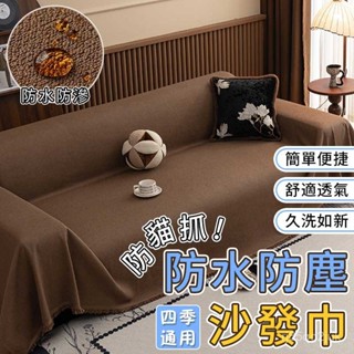 防水泰迪絨沙發蓋布 沙發巾 防滑沙發墊 四季通用 防貓抓沙發套 全包沙發蓋布巾 沙發布 大尺寸沙發蓋布
