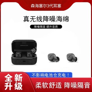 【臺灣好貨】森海塞爾木饅頭藍牙耳機套Wireless3三代耳塞套CX Plus記憶海綿套耳機保護殼 保護套 耳套 保護罩