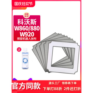 【克魯克①】配窗寶科沃斯擦窗機器人配件880抹布W920玻璃W860W83S清潔布855253