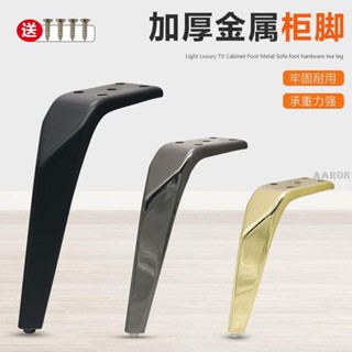 臺灣熱銷 加厚金屬櫃腳輕奢家具五金腳沙發腳支撐腿電視櫃腳茶幾腳床頭櫃腳--Aaron精選