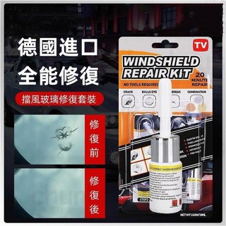 德國進口玻璃修復劑 玻璃修護 汽車玻璃修補 擋風玻璃修補組 修補汽車玻璃 擋風玻璃修復修補 玻璃修復器 修復玻璃裂痕
