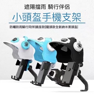 【臺灣公司貨 新店大促】機車手機支架 摩托車手機支架 小頭盔外賣騎手摩託車手機支架電動車自行車防水遮陽罩導航手機架