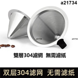 新品💯不鏽鋼手衝咖啡濾網 滴漏式咖啡過濾網超細 免濾紙過濾杯家用漏斗 不鏽鋼過濾網 雙層濾網免濾紙