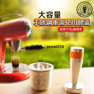 特價🚚Capsulone 相容illy咖啡機 咖啡膠囊殼 不鏽鋼重複使用膠囊