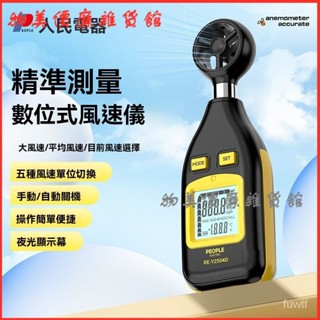 可開發票人民電器風速儀手持式測風儀風溫風量測量儀高精度便攜風速測試儀 風速計 風速儀 風速錶 工廠環境風速 作業風速