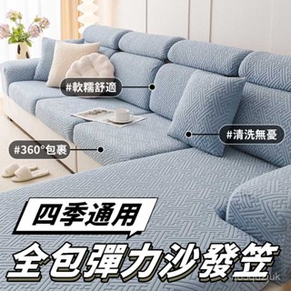 沙發墊套 防貓抓沙發套 高彈力沙發套 四季通用 沙發套笠 沙發罩 萬能通用型沙發坐墊套 防滑沙發套