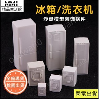 ✨創作造景工具🔥建築沙盤模型材料 迷你傢俱模型 室內配件冰箱 洗衣機 模擬家電器冰箱 模型屋配件材料
