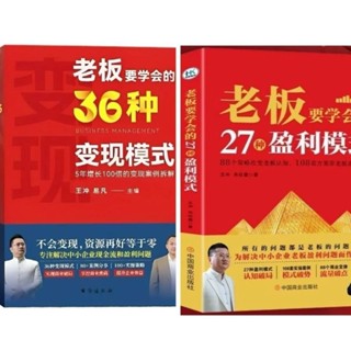 臺灣出貨🔥2024王沖新書老闆學會36種變現模式+27種盈利模式 實現商業破局