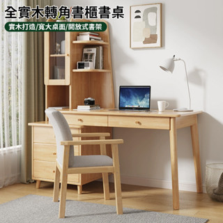 全實木轉角書櫃書桌 可伸縮 書桌 辦公桌 書櫃 實木家具