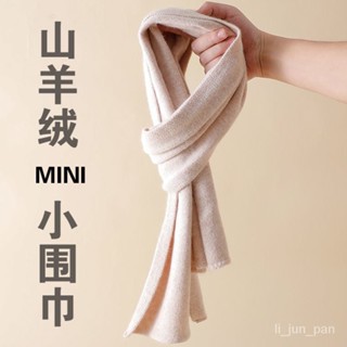 桃園出貨！羊絨圍巾冬季女加厚百搭圍脖韓版高階感ins保暖針織女護頸小圍巾 質感圍巾 交換禮物 男女皆可用 奶茶色系圍巾