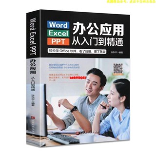 🇹🇼嚴選商品🌈[2023]版 辦公應用從入門到精通新手學電腦Word Excel PPT實用教程一本通