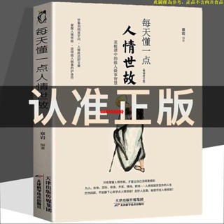 🇹🇼嚴選商品🌈[2023]版 每天懂一點人情世故書變通受用一生的學問人際交往心理學人生哲學