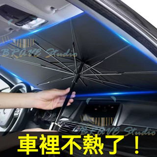 汽車遮陽擋 板專用 防曬隔熱遮光 汽車遮陽傘 汽車遮陽 擋風玻璃遮陽 前擋遮陽傘 汽車 車用遮陽闆 汽車防曬 防曬遮陽