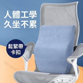腰靠 腰枕 椅背墊 靠背墊 靠腰墊 護腰枕 氣壓避震背墊 腰靠墊 護腰靠枕 記憶棉腰枕 辦公室靠墊 簡約素面靠腰枕