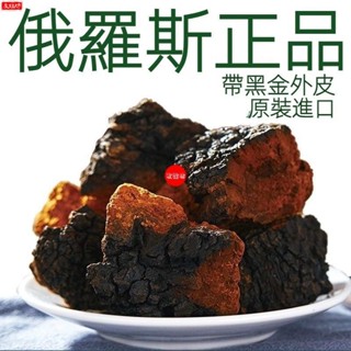 🔥友誼坊 正宗俄羅斯樺樹茸 糖尿b 三高樺褐孔菌 白樺茸 黑金顆粒 原裝野生進口 俄羅斯白樺樹茸 茶樺樹飲料