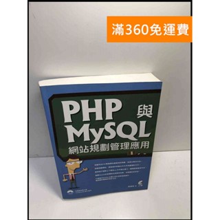 【大衛360免運】【送贈品】PHP與MySQL網站規劃管理應用 #9成新【P-Y591】