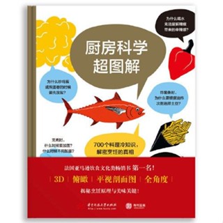 有貨🔥廚房科學超圖解：700個料理冷知識,解密烹飪的真相 【翻閱書吧】