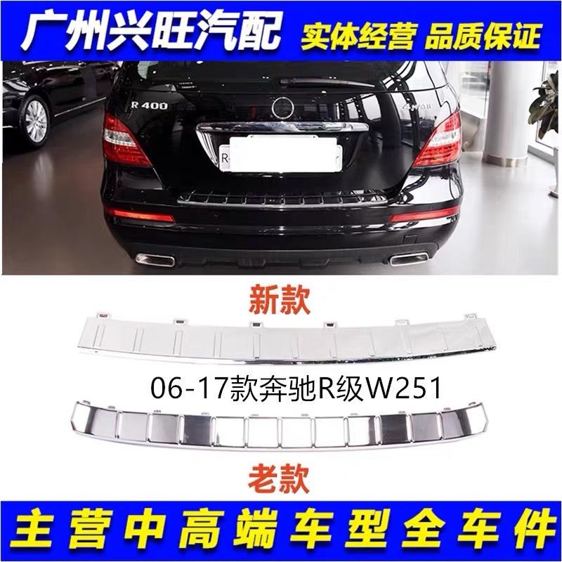 適用賓士R級R400前后杠護板R350尾蓋裝飾亮條R320踏板300前唇W251