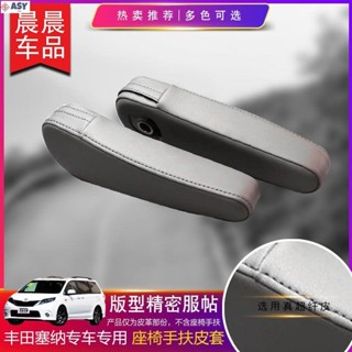 適用於Toyota Sienna 豐田 座椅手扶皮套 汽車扶手全包防汙套 防刮耐磨 車用內飾座椅改裝扶手保護套