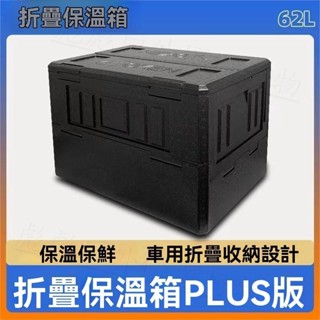 🔥熱賣🔥62L 折疊保溫箱 保麗龍保冰箱 露營摺疊保溫箱 保溫箱 保冷桶 擺攤箱 露營用品 EPP保溫箱 冷藏箱 外送箱