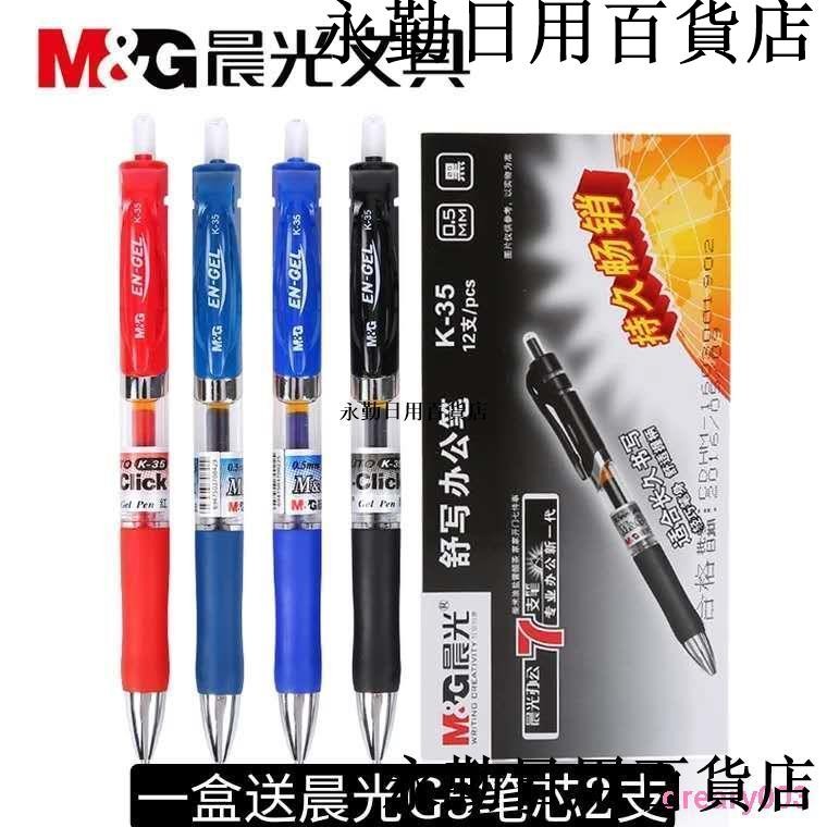 熱銷🔥晨光K35按動中性筆G5按動筆芯0.5黑藍紅簽字筆學生考試筆碳素筆