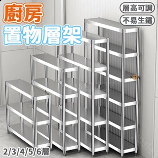 YOS【免運】不鏽鋼層架 廚房置物架 不鏽鋼工作臺 廚房備菜架 廚房落地架 窄架 廚房鐵架 縫隙收納架 不鏽鋼置物架DH