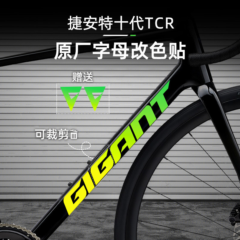 ✨臺灣熱賣🎉（免運） 適用於Giant捷安特TCR第十代公路自行車塗裝貼紙logo改色貼膜貼紙 ZS18