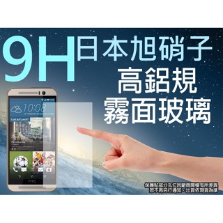出清 HTC ONE M9 鋼化玻璃螢幕保護貼 抗藍光 濾藍光 亮面 霧面 強化玻璃 玻璃貼