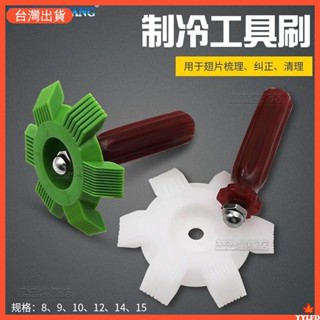 臺灣出貨 【臺灣熱銷】空調冷凝器散熱梳子 製冷工具刷 空調翅片梳 蒸發器散熱片梳理梳 優質