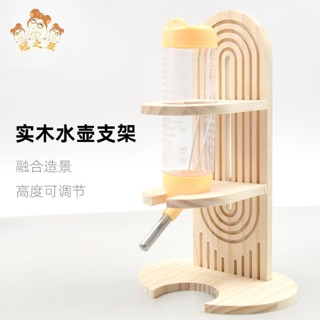 倉鼠立式飲水器實木水壺支架滾珠真空水壺可調高度造景水壺支架
