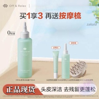 💘正貨💥限時優惠💥🔥正品🔥 OFF&RELAX頭皮淨化凝露 OffRelax頭皮清零液 控油清潔蓬鬆舒緩止癢精