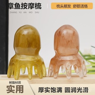 🔥蝦皮最低! !免運💥 章魚按摩梳頭部頭皮經絡穴位頭療八爪魚按摩器隨身攜帶樹脂洗頭刷