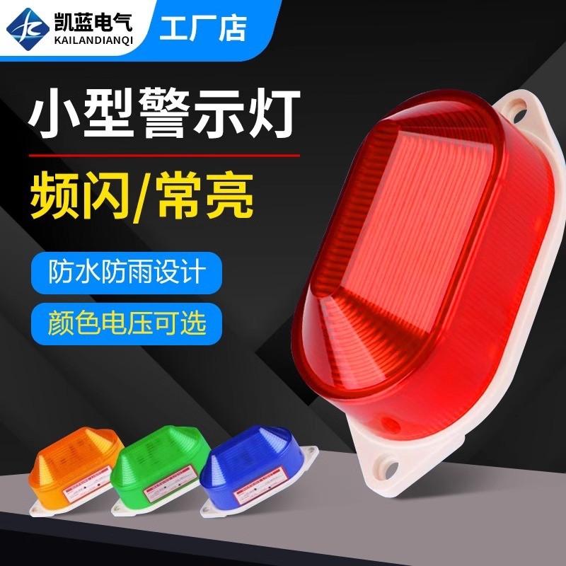 車間道路施工警燈LTE-5051小型閃光報警燈 LED頻閃警示燈220v