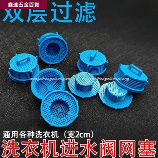 🔥好物推薦🔥通用洗衣機進水閥過濾網 全電磁閥進水閥口塑膠雙層網塞配件2352