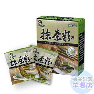 【柚子烘焙材料】惠昇 好媽媽 靜岡抹茶粉 10g小包裝 抹茶粉 抹茶 飲品 抹茶控 蛋糕 西點 冰淇淋 日本抹茶 抹茶粉