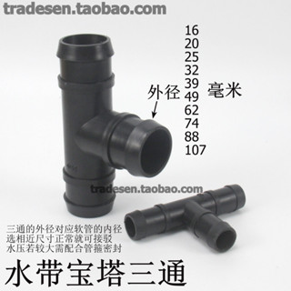 💯滿99發貨|可開發票💯灌溉水帶三通接頭花園軟管寶塔三通塑膠軟水管分水等徑T型接頭