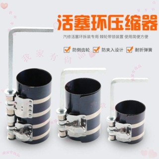 可開發票💖汽車活塞環安裝工具活塞環拆裝工具活塞環壓縮器還卡子安裝工具💖我家有尚品