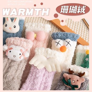 下殺價🌈保暖襪 冬天襪子 珊瑚絨襪 中筒襪 珊瑚絨襪子女秋冬中筒襪加厚保暖月子毛絨可愛睡眠居家地闆長筒襪 雪地襪