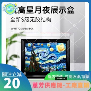 特價✨️ 壓克力公仔適用lego樂高21333梵高星月夜星空油畫亞克力防塵罩手辦娃娃儲物藝術玩具收納盒40 15 35c