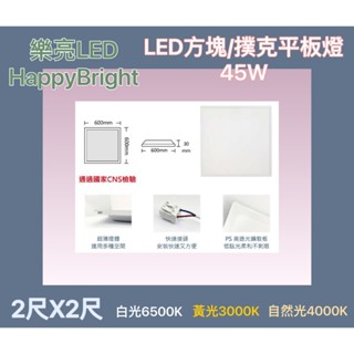 樂亮LED輕鋼架 方塊 / 撲克平板燈 2尺X2尺